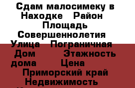 Сдам малосимеку в Находке › Район ­ Площадь Совершеннолетия › Улица ­ Пограничная › Дом ­ 13 › Этажность дома ­ 5 › Цена ­ 5 000 - Приморский край Недвижимость » Квартиры аренда   